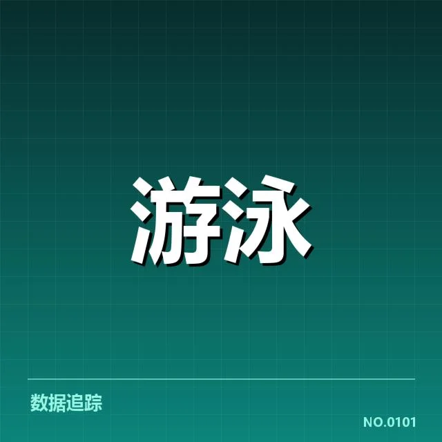 接力项目配合背后，运动员与团队合作是否达标