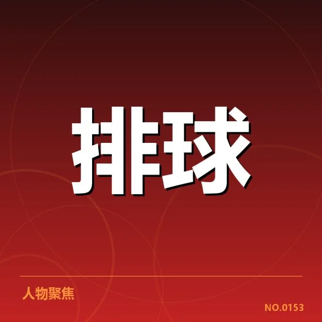扣球与拦网数据背后，队伍战术布局与选手表现何去何从