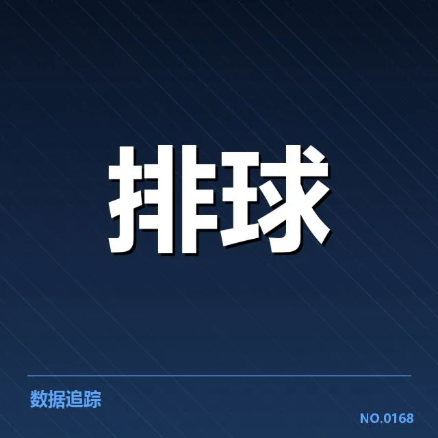 关键队伍的扣球与拦网表现确认