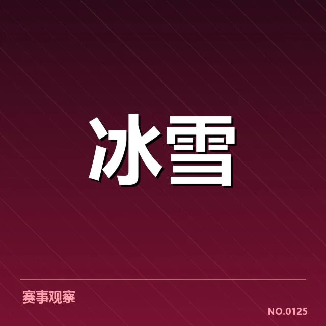 花样滑冰编排趋势背后，技术革新引发风格变迁