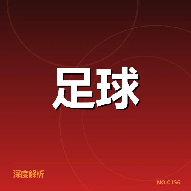 澳大利亚男足裁判争议：判罚公正性存疑与影响考量