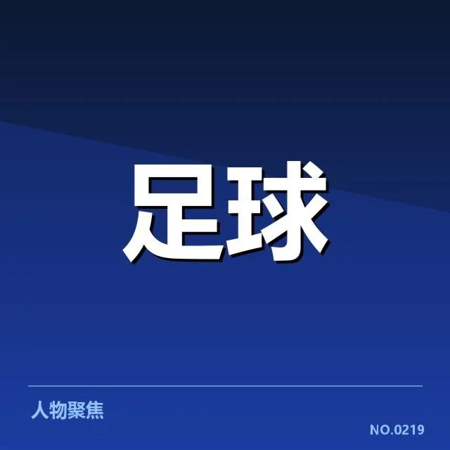 拜仁阵容名单及赛事安排确认