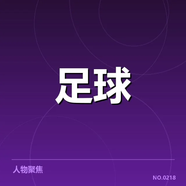 河床争冠格局:博卡能否逆转成为悬念