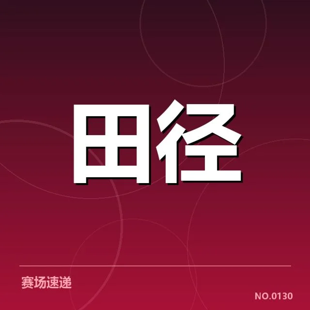 2024田径队集训：集训目标制定存在哪些困惑与思考