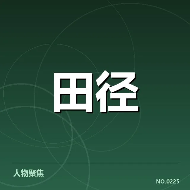 2024年田径队集训的核心安排和参与名单