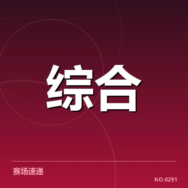 官方确认的选手名单与赛事赛程