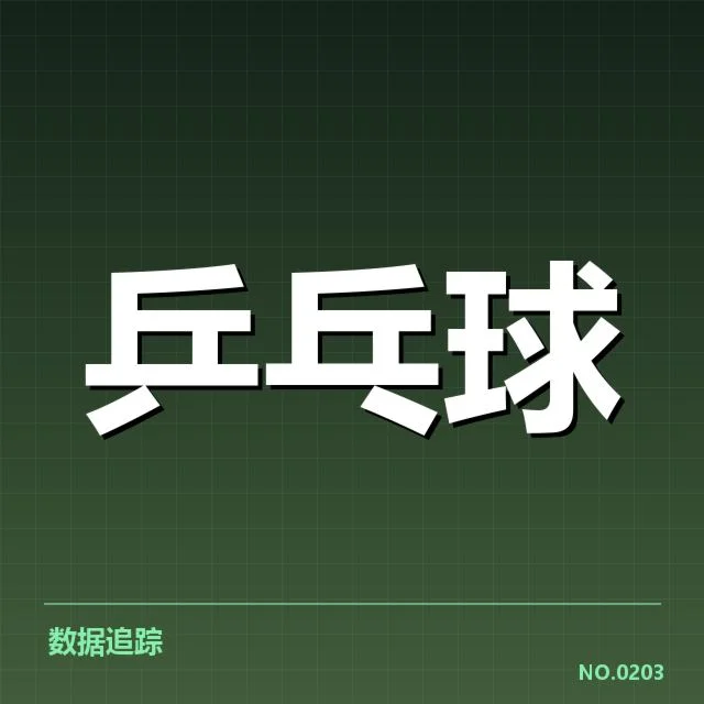 中国乒乓球奥运资格赛：参赛选手竞争态势如何变化