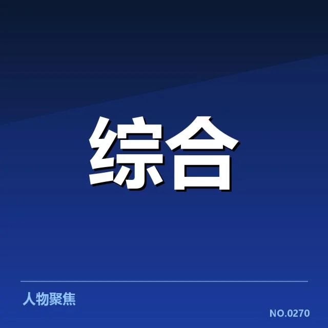 官方确认的教练名单及赛程信息