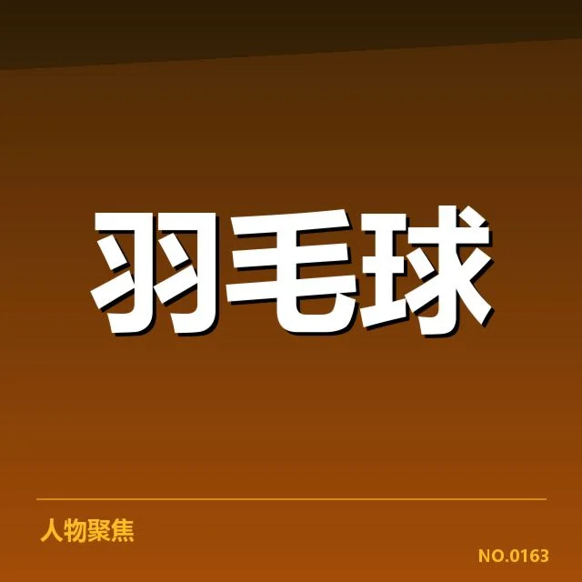 亚运赛场：中国羽毛球队赛程安排透露何种战略意图