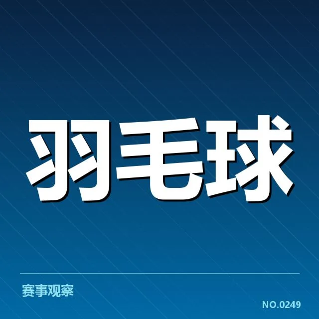 已确认的中国羽毛球队比赛时间及名单