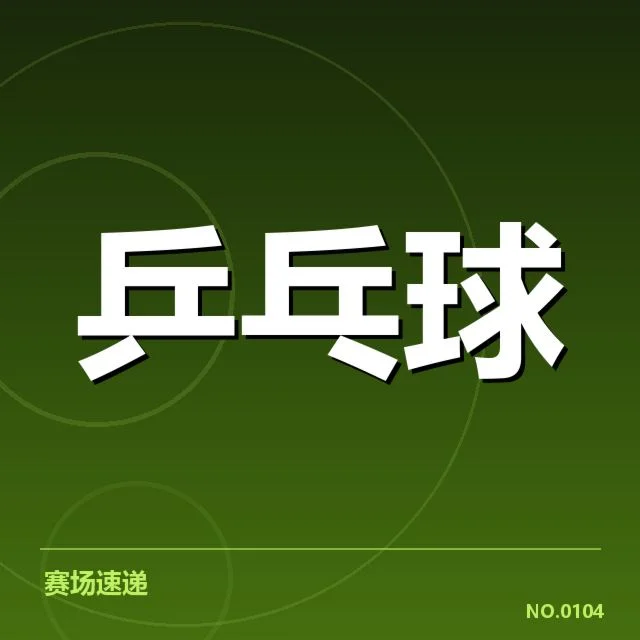 中国乒乓杯赛分组：参赛选手实力差距如何影响赛果